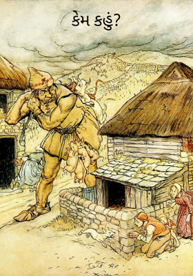 કેમ કહું ?