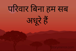 परिवार बिना हम सब अधूरे हैं 