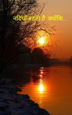 नदियाँ बहती है, क्योंकि....