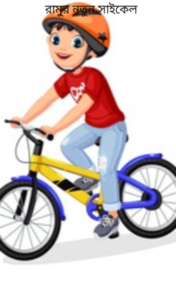 রামুর নতুন সাইকেল