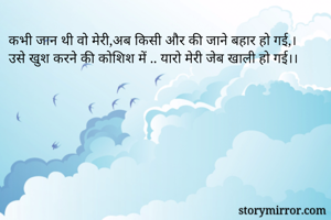कभी जान थी वो मेरी,अब किसी और की जाने बहार हो गई,।
उसे खुश करने की कोशिश में .. यारो मेरी जेब खाली हो गई।।