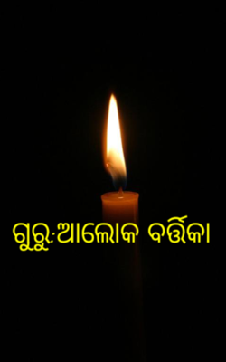 ଗୁରୁ:ଆଲୋକ ବର୍ତ୍ତିକା