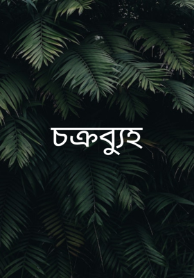 চক্রব্যুহ