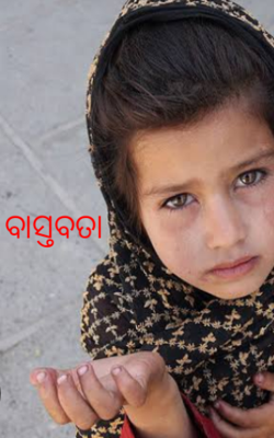 ବାସ୍ତବତା