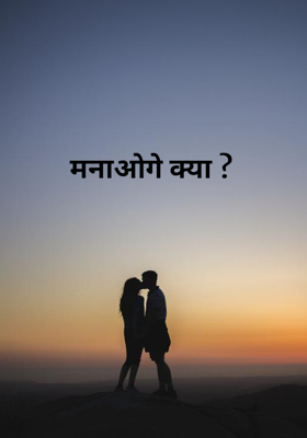 मनाओगे क्या ?