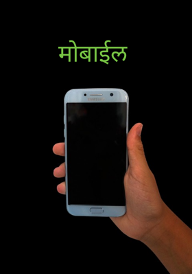 मोबाईल