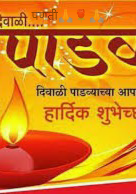 पणती🙏🌹🙏