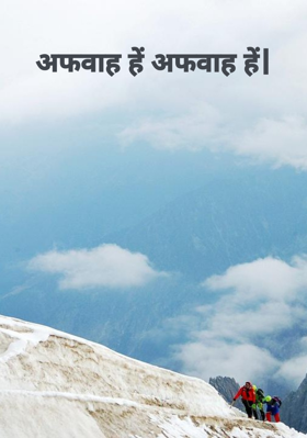 अफवाह है अफवाह है