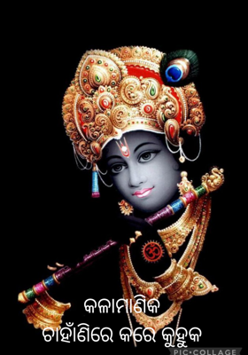 କଳାମାଣିକଚାହାଁଣିରେ କରେ କୁହୁକ