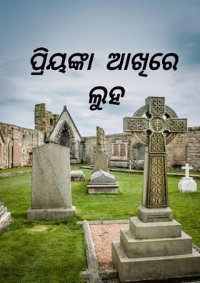 ପ୍ରିୟଙ୍କା ଆଖିରେ ଲୁହ