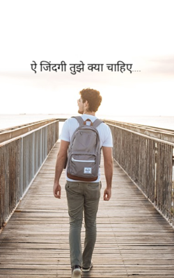 ऐ जिंदगी तुझे क्या चाहिए....
