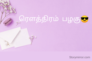 ரௌத்திரம் பழகு😎