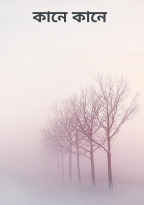 কানে কানে 