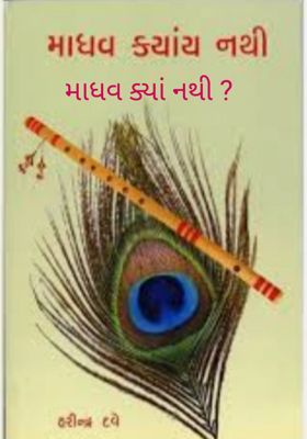 માધવ ક્યાં નથી ?