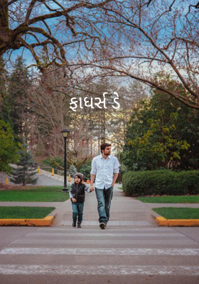 ફાધર્સ ડે