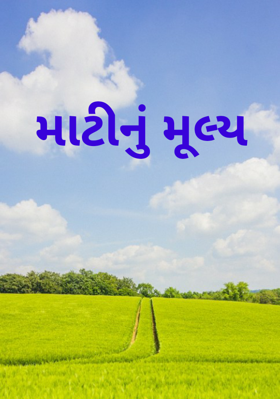 માટીનું મૂલ્ય