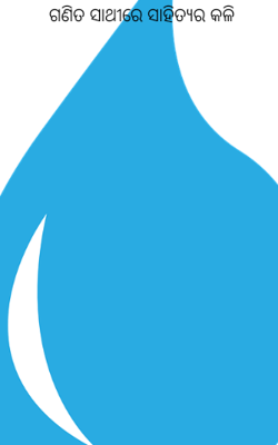 ଗଣିତ ସାଥୀରେ ସାହିତ୍ୟର କଳି