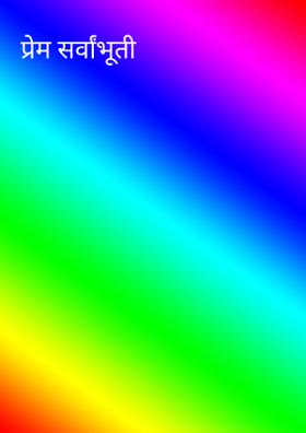 प्रेम सर्वांभूती