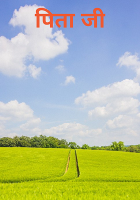 पिता जी