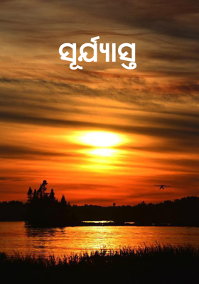 ସୂର୍ଯ୍ୟାସ୍ତ