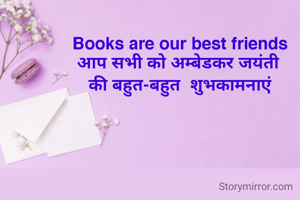 Books are our best friends
आप सभी को अम्बेडकर जयंती 
की बहुत-बहुत  शुभकामनाएं
