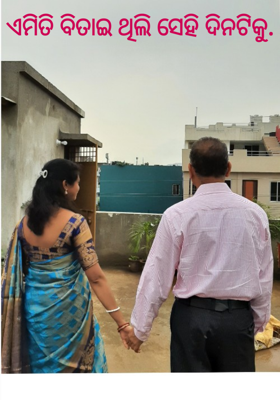 ଏମିତି ବିତାଇ ଥିଲି ସେହି ଦିନଟିକୁ.