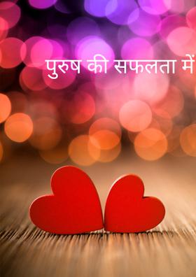 पुरुष की सफलता में  महिलाओ का