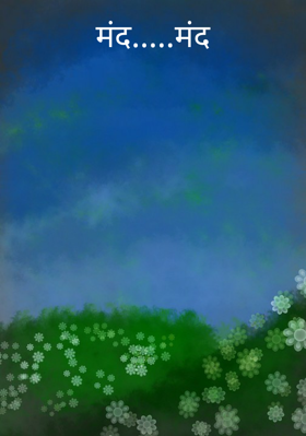 मंद...मंद