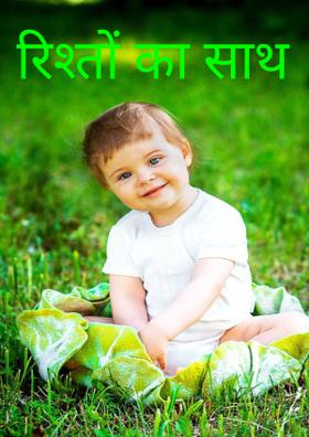 रिश्तों का साथ