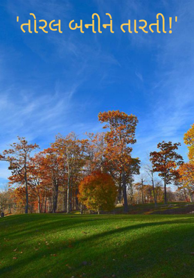 તોરલ બનીને તારતી