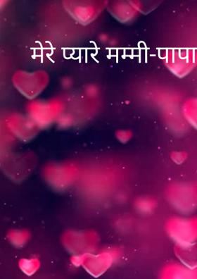 मेरे प्यारे मम्मी-पापा