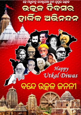 ହେ ମଧୁବାବୁ ଦେଖିଯାଅ ତୁମ ସ୍ବପ୍ନର ଉତ୍କଳ