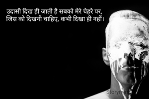 उदासी दिख ही जाती है सबको मेरे चेहरे पर, 
जिस को दिखनी चाहिए, कभी दिखा ही नहीं।