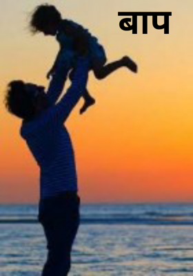 बाप