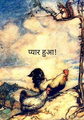 प्यार हुआ!