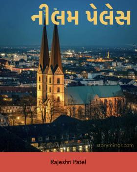 નીલમ પેલેસ