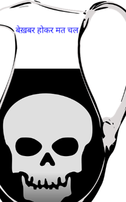 बेख़बर होकर मत चल