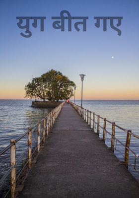 युग बीत गए
