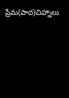ప్రేమ(పాద)చిహ్నాలు