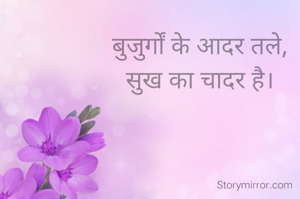 बुजुर्गों के आदर तले, 
सुख का चादर है। 