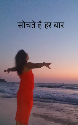 सोचते है हर बार