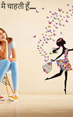 मैं चाहती हूँ.....