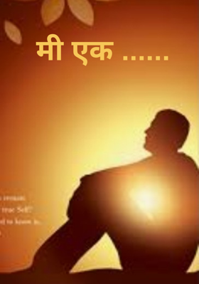 मी एक