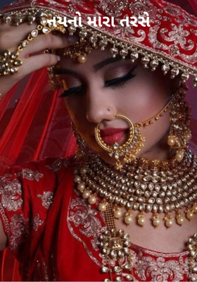 નયનો મારા તરસે