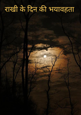 राखी के दिन की भयावहता