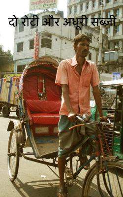 दो रोटी और अधूरी सब्ज़ी
