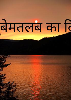 बेमतलब का दिखावा