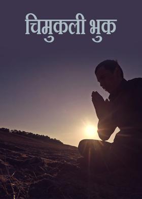 चिमुकली भुक