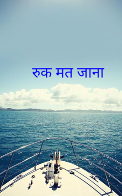 रुक मत जाना