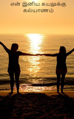 என் இனிய கயலுக்கு கல்யாணம்